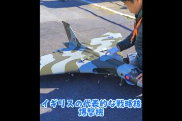 離陸するAvro Vulcan #ラジコン飛行機