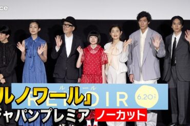 【フル】『ルノワール』12歳の主演女優・鈴木唯、カンヌが認めた才能　リリーや石田ひかりも絶賛