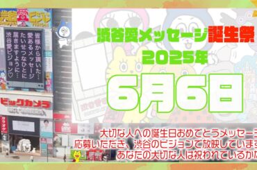 【2025年6月6日】渋谷愛メッセージ誕生祭♡【フル】今日誕生日おめでとう♡大切な人にありがとう♡Happy Birthday♡の配信動画です