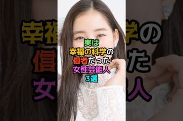 実は幸福の科学の信者だった女性芸能人3選