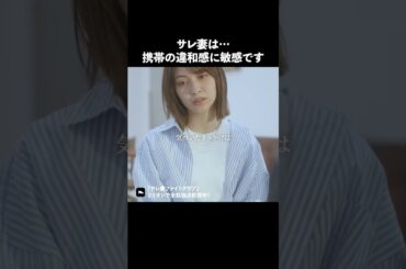 女は違和感を見逃さない #ショートドラマ #ミリオンドラマ #サレ妻 #不倫 #サレ妻ファイトクラブ