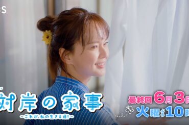 『対岸の家事』6/3(火) 最終回 迷っても前に進む！これが､私の生きる道！【TBS】