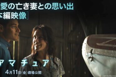 本編映像｜最愛の亡き妻との思い出｜映画『アマチュア』4月11日（金）劇場公開！