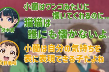 【薬屋のひとりごと】小蘭と猫猫の関係について語る悠木碧と久野美咲【薬屋とふたりごと】【第2回】【切り抜き】