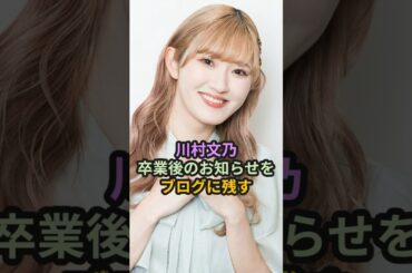 川村文乃、卒業後のお知らせをブログに残す #ハロプロ #アンジュルム #川村文乃 #かわむー #shorts