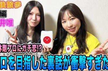【豊後散歩】小林剛プロにガチ恋!?中井唯がプロを目指した裏話が衝撃すぎた[後編]