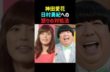 【ほっこり】神田愛花がバナナマン日村勇紀に対しての怒り対処法を告白  #神田愛花 #日村勇紀 #バナナマン
