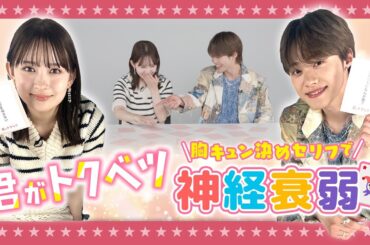 畑芽育VS大橋和也  "神経衰弱"でまさかのキュンセリフ続出！