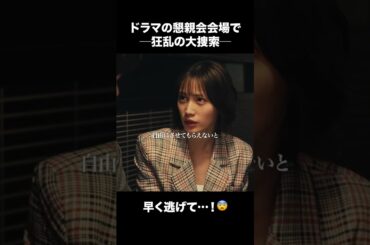 【ディアマイベイビー】 第4話｜「ドラマの懇親会会場で ー狂乱の大捜索ー」