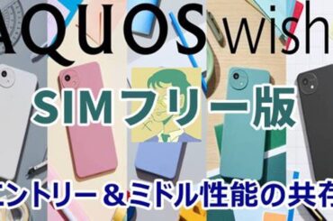AQUOS wish5/先代からの性能強化もエントリーモデルの枠を残したミドル級スマホ【シャープ】【SIMフリー版】