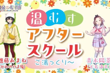 【顔出し】温むす アフタースクール ご湯っくり～【進藤あまね・青木陽菜】
