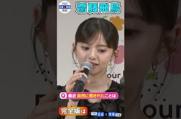 【齋藤飛鳥】「河川敷に座ってボーッとしてる」自然に癒される日々☀️#shorts