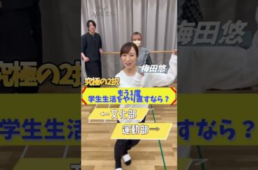 #究極の2択  もう一度学生生活をやり直すなら？