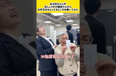 おばあちゃんが紅しょうがの稲田さんからお年玉をもらっているところを覗いてみた　#shorts