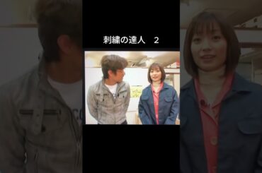 モヤさま　刺繍の達人2