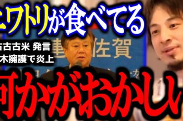 「古古古米はニワトリさんが一番食べている」とある議員の発言が大炎上していますが正直〇〇です【玉木/小泉/石破政権/立憲民主党/原口一博/切り抜き/論破/ひろゆき切り抜き/ひろゆき】
