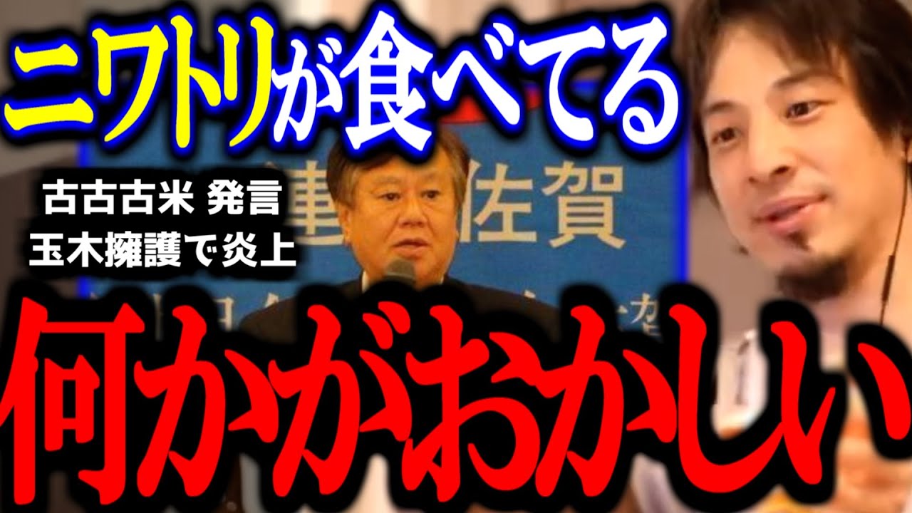 「古古古米はニワトリさんが一番食べている」とある議員の発言が大炎上していますが正直〇〇です【玉木/小泉/石破政権/立憲民主党/原口一博/切り抜き/論破/ひろゆき切り抜き/ひろゆき】 「古古古米はニワトリさんが一番食べている」とある議員の発言が大炎上していますが正直〇〇です【玉木/小泉/石破政権/立憲民主党/原口一博/切り抜き/論破/ひろゆき切り抜き/ひろゆき】