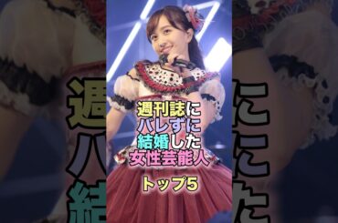 週刊誌にバレずに結婚した女性芸能人トップ5 #芸能人 #芸能 #雑学 #ランキング #蒼井優 #堀北真希 #山本耕史 #水卜麻美 #中村倫也 #百田夏菜子 #堂本剛 #戸田恵梨香 #松坂桃李