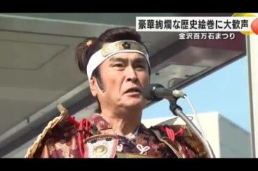 41万人が大歓声 豪華絢爛な歴史絵巻に 石原良純さんが利家公 北乃きいさんがお松の方 (2025年6月7日)