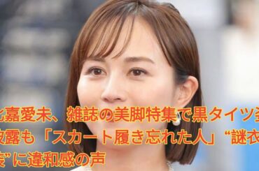 比嘉愛未、雑誌の美脚特集で黒タイツ姿披露も「スカート履き忘れた人」“謎衣装”に違和感の声 Japanese  NEWS