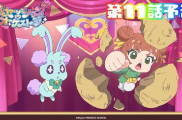 【プリオケ】第11話 「カリストの影」｜毎週日曜あさ9:00～TVアニメ放送中！