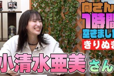小清水亜美さんの『一時間空きました』を10分切り抜きました