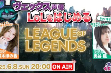 「ヴェックス」日本語版声優がLoLをはじめる【League of Legends】黒木ほの香・奥谷楓 生配信【声優e-Sports部】