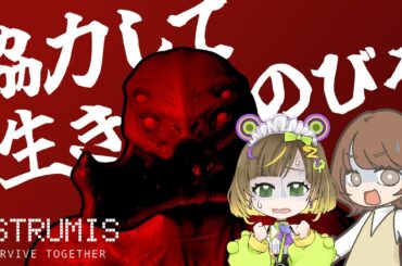 【Astrumis - Survive Together】協力して怪物から生きのびろ【瀬戸麻沙美/葉山いくみ】