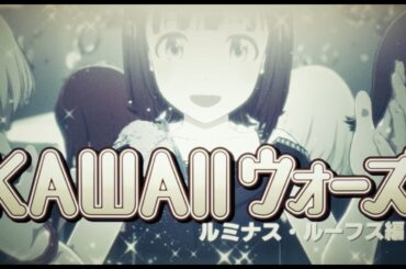[ スタマス ]  KAWAIIウォーズ 『 天海春香  ✱ 奥空心白 ✱ 春日未来 ✱ 田中琴葉 ✱ 詩花 』