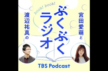 ぶくぶくラジオ#49：共著『晴れ姿の言葉たち』刊行だって