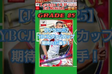 【Jクラ2025⚽】特効：ルヴァンカップ１st Round カード！ トーナメントで躍動した注目の35選手がカードで登場！！ #jクラ #jリーグ #サッカー #ルヴァンカップ