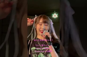 椎名ほのか「ハート型ウイルス」2025.5.24 新宿ACE Tsumuちゃん生誕祭