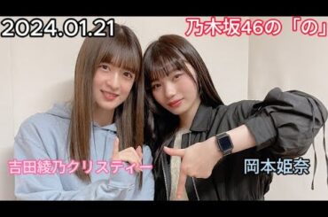 『乃木坂46』乃木坂46の「の」岡本姫奈・吉田綾乃クリスティー 2024年01月21日 .