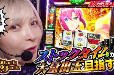 【Lスーパーブラックジャック】水樹あやがRIOに負けじとストックタイムを目指した結果#スマスロスーパーブラックジャック#新台のチカラ #水樹あや
