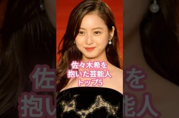 佐々木希を抱いた芸能人トップ5 #shorts