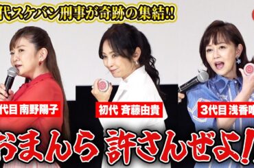斉藤由貴＆南野陽子＆浅香唯「スケバン刑事」歴代キャスト集結！名セリフ披露にファン歓喜！スケバン刑事フェスティバル in さよなら 丸の内TOEI