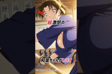 【名探偵コナン】遠山和葉が怒るとかなりヤバい #detectiveconan