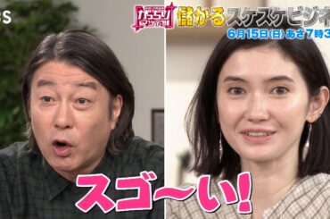 『がっちりマンデー!!』6/15(日) スケスケビジネス! 封筒の小窓がスケスケに⁉ 魔法の氷｢氷華｣⁉ 【TBS】