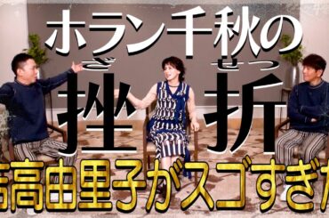 ホラン千秋さんが人生の挫折を語ってくれました。【太田上田＃４７７限定】