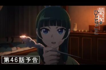 『薬屋のひとりごと』第46話「禁軍」予告【6/13(金) 23：00～ 放送】