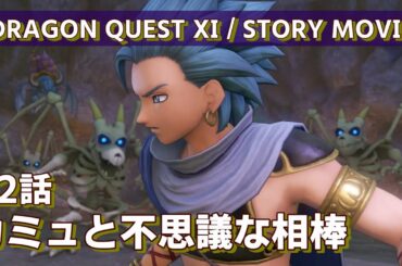 DRAGON QUEST Ⅺ / STORY MOVIE / 22 話 / カミュと不思議な相棒