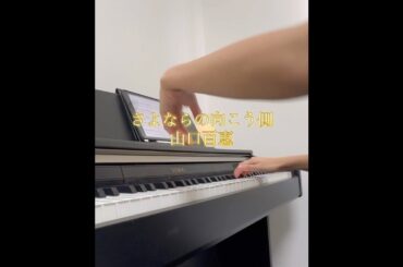 【ピアノ】さよならの向こう側/山口百恵 #昭和歌謡 #昭和アイドル #山口百恵