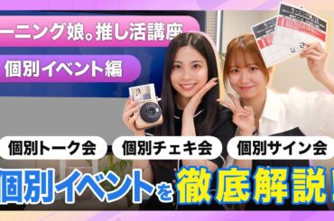 【モーニング娘。推し活講座】個別イベント編