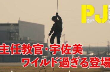 【主任教官･宇佐美の登場シーンをノーカットで！】木曜ドラマ『PJ ～航空救難団～』毎週木曜よる9:00〜