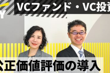 VC投資の会計・評価実務