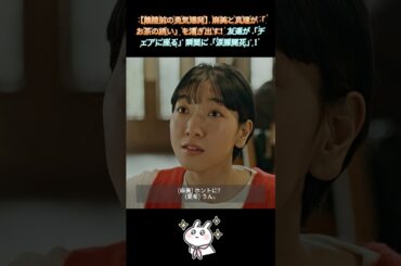 【離陸前の勇気爆発】麻美と真理が「お茶の誘い」を漕ぎ出す！友達が「チェアに座る」瞬間に「涙腺開花」！｜Ep79#ブラッシュアップライフ#安藤サクラ#癒し系ドラマ#ドラマ#映画#shorts