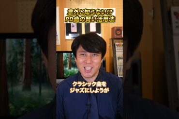 意外と知らない！？パブリックドメイン(PD)曲の賢い活用法 #音楽業界　#カバー曲