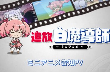 「追放白魔導師」ミニアニメ 告知PV