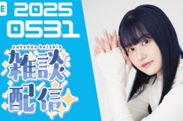 【顔出し生配信】雑談【三澤紗千香】