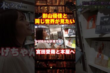 宮田愛萌がヴィトゲンシュタインを通してみたい世界とは！？
